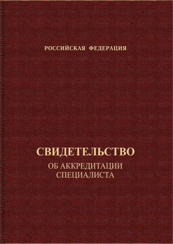 Документ об аккредитации медицинских работников образец