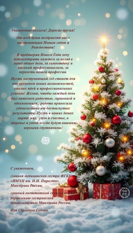 Поздравление с наступающим Новым годом и Рождеством